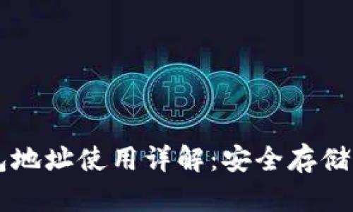 比特币钱包地址使用详解：安全存储与实际应用