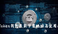ImToken钱包最新下载地址与