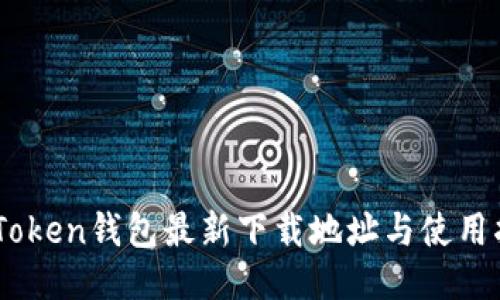 ImToken钱包最新下载地址与使用指南