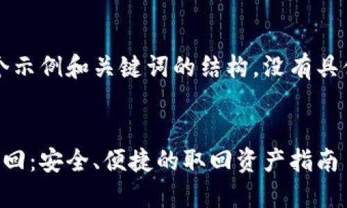 注意：这是一个示例和关键词的结构，没有具体的详细内容。


比特币钱包撤回：安全、便捷的取回资产指南