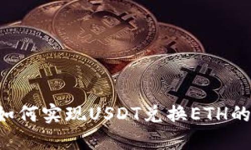  TB钱包如何实现USDT兑换ETH的全面指南