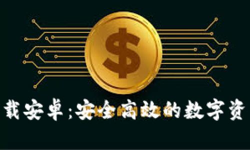 imToken下载安卓：安全高效的数字资产管理工具