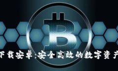 imToken下载安卓：安全高效