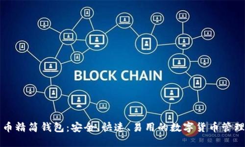 比特币精简钱包：安全、快速、易用的数字货币管理工具