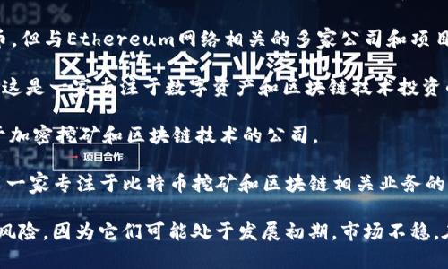 在Web3的背景下，涵盖了与去中心化技术、区块链和相关应用程序相关的公司和项目的股票和资产。以下是一些与Web3相关的知名公司和股票：

1. **Coinbase (COIN)**：作为一个主要的加密货币交易平台，Coinbase 在区块链和加密货币相关的投资中占据重要地位。

2. **Block, Inc. (之前称为Square, Inc.)**：这个公司由杰克·多西创立，致力于为去中心化金融（DeFi）提供支付服务。

3. **Ethereum (ETH)**：虽然它是一种加密货币，但与Ethereum网络相关的多家公司和项目在Web3的生态系统中极为重要。

4. **Galaxy Digital Holdings Ltd. (GLXY)**：这是一家专注于数字资产和区块链技术投资的金融服务和投资管理公司。

5. **Riot Blockchain (RIOT)**：这是一家专注于加密挖矿和区块链技术的公司。

6. **Marathon Digital Holdings (MARA)**：另一家专注于比特币挖矿和区块链相关业务的公司。

请注意，许多Web3相关的项目和公司都有一定的风险，因为它们可能处于发展初期，市场不稳。在投资之前，建议进行全面的研究和风险评估。