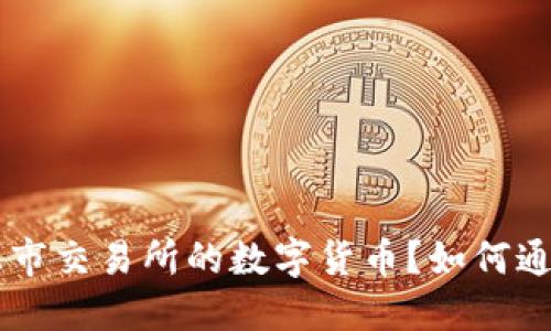 Title: 如何通过IM钱包购买未上市交易所的数字货币？如何通过IM钱包购买未上市交易所的币