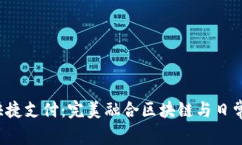 Web3钱包快捷支付：完美融合区块链与日常交易的未来