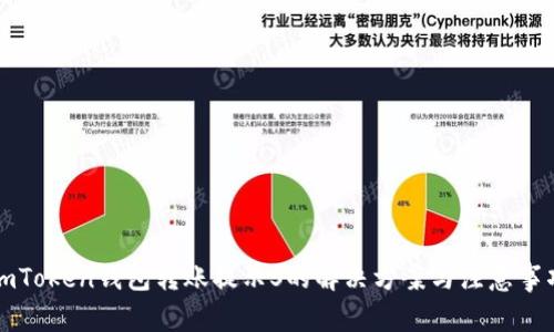 imToken钱包转账提示S的解决方案与注意事项