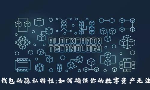 :
比特币钱包的隐私特性：如何确保你的数字资产无法被跟踪