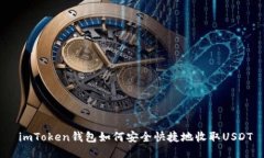  imToken钱包如何安全快捷地
