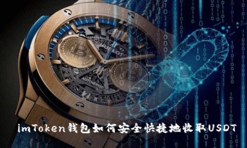  imToken钱包如何安全快捷地收取USDT