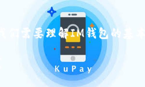 在讨论“钱打入im钱包还能查出来吗”之前，我们需要理解IM钱包的基本概念及其工作原理，然后详细探讨这个问题。

IM钱包中的资金追踪：转账信息是否可恢复？