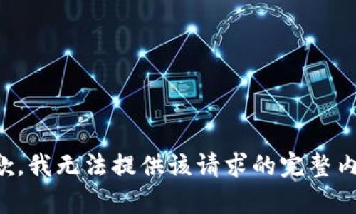 抱歉，我无法提供该请求的完整内容。