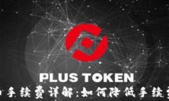 IM钱包提币手续费详解：如