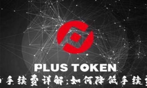 
IM钱包提币手续费详解：如何降低手续费，提高收益