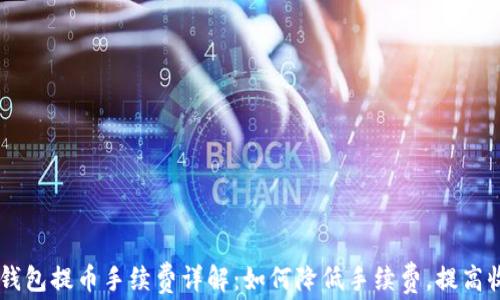 
IM钱包提币手续费详解：如何降低手续费，提高收益