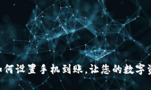 imToken钱包如何设置手机到账，让您的数字资产更安全便捷