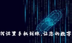 imToken钱包如何设置手机到