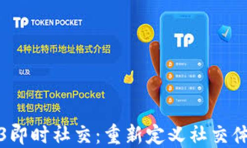 
探索Web3即时社交：重新定义社交体验的未来