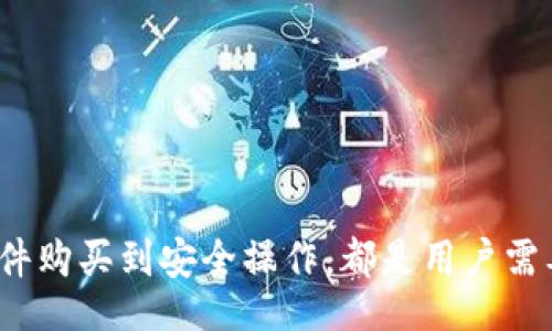  bienshi/biensi
imtoken, 冷钱包, 数字货币, 区块链/guanjianci

关于“imtoken怎么买不到冷钱包”的话题，我将为你详细介绍什么是冷钱包，imToken的特点，以及如何获取冷钱包以及可能遇到的问题和解决方案。

### 什么是冷钱包

冷钱包是存储数字货币（如比特币、以太坊等）的安全方式，它不连接到互联网，因此相较于热钱包（在线钱包），冷钱包的安全性更高。热钱包虽然使用方便，但由于其连接网络，容易受到黑客攻击。冷钱包常见的形式包括硬件钱包、纸钱包等。

使用冷钱包的好处在于，可以有效防止黑客攻击和网络诈骗，尤其是对于长期持币者来说，冷钱包是一种更为安全的选择。在使用冷钱包的时候，用户需要确保妥善保管自己的私钥和助记词，因为一旦丢失，资金将无法恢复。

### imToken的特点

imToken是一款广泛应用的数字货币钱包，主打多链管理和去中心化交易。用户可以在imToken中轻松管理不同类型的加密资产，查看实时行情，进行去中心化交易等。imToken还可以与多种DeFi项目相连接，为用户提供更加丰富的金融服务。

然而，imToken本身并不提供冷钱包服务，用户若想要获得冷钱包，需要寻找其他途径。此举也是出于将数字资产存储于更安全的物理设备之中的考虑。

### 如何购买冷钱包

虽然imToken不能直接购买冷钱包，但用户可以通过以下几种途径来购买冷钱包：

1. **硬件钱包制造商官网**：目前市场上的主要硬件钱包制造商有Ledger（比如Ledger Nano S 
						</div>
						
					</div>
					
				</div>
				<div class=