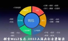 探索Web3生态：2023上海大会