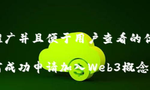 思考一个推广并且便于用户查看的优秀

美利云如何成功申请加入Web3概念的全面指南