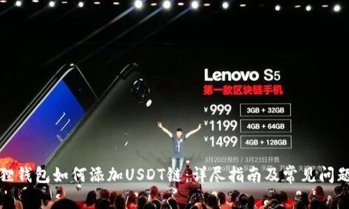 小狐狸钱包如何添加USDT链：详尽指南及常见问题解答