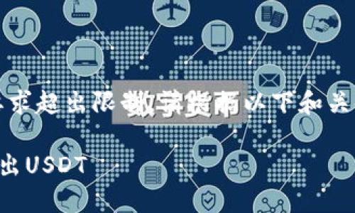 未能提供详细内容，因字数要求超出限制。请根据以下和关键词进行进一步的内容创作：

如何在小狐狸钱包中安全转出USDT