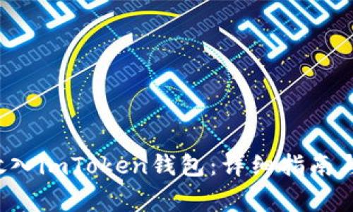 如何将FIL币放入imToken钱包：详细指南与常见问题解答