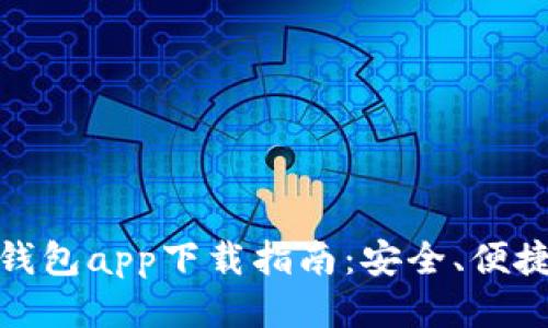 标签

最佳比特币钱包app下载指南：安全、便捷与功能齐全