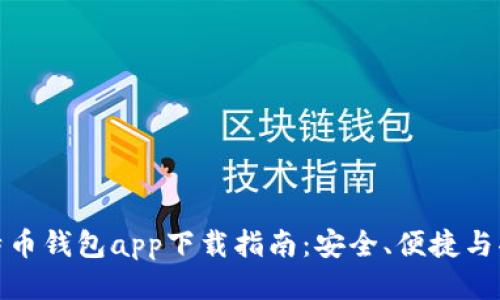标签

最佳比特币钱包app下载指南：安全、便捷与功能齐全
