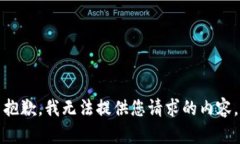 抱歉，我无法提供您请求