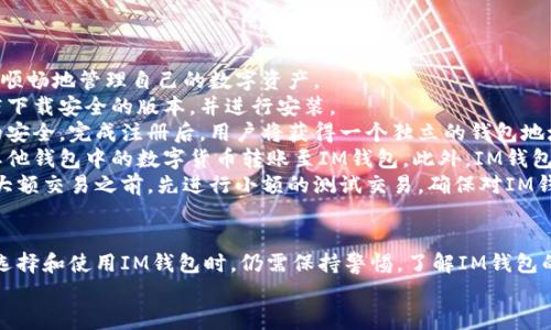 yinxiang币放在IM钱包的优缺点与使用指南/yinxiang  
IM钱包, 数字货币, 钱包安全, 加密资产/guanjianci  

IM钱包概述  
随着区块链技术的发展，数字货币逐渐进入了普通用户的视野。为了安全地存储和管理这些数字资产，各种钱包应运而生。其中，IM钱包作为一种新型的数字货币钱包，因其友好的用户界面和相对较高的安全性，受到不少用户的青睐。  
IM钱包，特指一款旨在提供安全便利的加密货币存储、转账和交易服务的钱包应用。它通常支持多种主流数字货币，允许用户在一个平台上管理多种资产，使得用户可以轻松地进行货币切换和交易。  
在考虑使用IM钱包时，用户往往关注以下几个方面：安全性、使用便捷程度、所支持的币种以及费用等。本文将对IM钱包的优缺点进行详细分析，并通过问答的形式回答常见的问题，帮助用户更好地理解IM钱包。

IM钱包的优点  
IM钱包作为一种数字货币管理工具，其优点显而易见：首先是安全性。在数字货币的世界里，安全性是一个非常重要的考量因素。IM钱包通过多重加密技术和私钥存储方式，确保用户的资产安全。此外，IM钱包通常还提供了备份和恢复功能，为用户的资产进一步提供保护。  
其次是用户体验。IM钱包致力于提供一个用户友好的界面，使得即使是新手用户也能够快速上手。无论是购买、转账还是查看资产，操作都相对简单直观，极大地降低了用户的使用门槛。  
最后，IM钱包支持多种主要的数字货币，这使得用户能够在一个平台上进行多种资产的管理与交易，减少了用户管理不同钱包的麻烦。  

IM钱包的缺点  
尽管IM钱包有诸多优点，但缺点同样需要用户关注。首先是市场竞争。在当前数字货币市场中，钱包种类繁多，IM钱包面临着激烈的市场竞争。这往往导致其在某些特定功能或服务上不如一些专业钱包全面。  
其次，是依赖性。IM钱包的安全性虽然很高，但如果用户的设备受到病毒或木马攻击，或者用户本身的操作不当，仍然可能导致资产的损失。因此，用户在使用IM钱包时，必须特别注意个人设备的安全，确保不下载可疑的应用程序。  
最后，使用费率也是一个需要考虑的因素。有些用户在频繁交易时，会发现IM钱包的手续费可能会对他们的盈利能力造成影响。因此，在选择是否使用IM钱包时，用户需要根据自身的情况做出权衡。  

常见问题解答  

h4问题1：IM钱包如何保证资产安全？/h4  
IM钱包以其独特的设计和先进的安全技术保障用户的资产安全。首先，IM钱包采用了多重加密算法，让用户的私钥始终处于加密状态，不会轻易受到外部攻击。  
其次，IM钱包提供了冷钱包和热钱包的选择。冷钱包是指将私钥离线存储，这样即便黑客攻击在线服务器，用户的数字资产也不会受到威胁。而热钱包则是连接网络的，相比较而言安全性稍低，但使用更为方便。  
此外，IM钱包还定期进行安全审核，及时更新软件，以弥补已知的漏洞和安全隐患。用户还应定期更换密码，确保不将私钥与他人分享，从而减少潜在的风险。  
每位用户在使用IM钱包时，也应定期备份自己的钱包信息，以便在设备故障或其他情况发生时，可以快速恢复自己的资产。

h4问题2：IM钱包是否支持所有主流数字货币？/h4  
IM钱包虽然支持多种主流数字货币，但并不一定能够覆盖所有种类的数字货币。用户在选择钱包时，应提前确认IM钱包支持的具体币种。通常，IM钱包会支持一些热门币种，比如比特币（BTC）、以太坊（ETH）、瑞波币（XRP）等。  
一些用户可能对某一特定数字货币感兴趣，而IM钱包未必能满足其需求。在这种情况下，用户可能需要寻找其他专注于某种币种的钱包，或者使用多个钱包来满足不同的需求。  
此外，IM钱包往往会根据市场需求，不定期新增对其他数字货币的支持。因此，用户可以定期关注官方信息，以获取最新的支持币种名单，确保不会错过重要的投资机会。  

h4问题3：IM钱包的费用结构是怎样的？/h4  
IM钱包的费用结构通常由多个因素构成，包括充值费用、提现费用和交易费用。具体费用因平台政策和市场行情而异，因此用户在使用之前应详细阅读相关条款。  
对于充值费用，IM钱包通常会采取不同的费用政策。某些币种可以免费充值，而另一些则可能会收取一定的费用。提现费用则一般较为固定，但在不同币种之间可能会有所差异。  
至于交易费用，IM钱包在用户进行数字货币交易时，通常会收取一定比例的手续费。具体的费用率可能因市场波动而有所变化，用户需要在实际交易前确认相关费用，以保持资金的透明性和合理性。  
总之，使用IM钱包的用户在进行任何操作前，都应仔细了解相关费用，以做出最合理的财务规划。

h4问题4：新手如何快速上手IM钱包？/h4  
对于数字货币的新手用户来说，初次接触IM钱包可能会感到无从下手。然而，通过以下步骤，用户可以快速上手，顺畅地管理自己的数字资产。  
首先，用户需要在手机或者电脑上下载安装IM钱包应用。一般而言，用户可以通过官方网站或者常用的应用商店下载安全的版本，并进行安装。  
接下来，用户需要注册账户并完成身份验证。根据IM钱包的要求，用户可能需要提供一些个人信息以保证账户的安全。完成注册后，用户将获得一个独立的钱包地址，用于接收和发送数字货币。  
在完成账户设置后，用户可以选择将自己的数字货币转入IM钱包。可以通过输入钱包地址或者扫码等方式，将其他钱包中的数字货币转账至IM钱包。此外，IM钱包也提供了购买数字货币的功能，用户可以通过信用卡或其他支付方式直接在APP内购买。  
最后，用户在使用IM钱包时，可以通过查看资产明细、进行交易等基本功能来熟悉这款应用。建议新用户在开展大额交易之前，先进行小额的测试交易，确保对IM钱包的操作有一定的熟悉度后，再逐步扩大交易规模。  

总结  
IM钱包凭借其多种优势，成为用户管理数字货币的热门选择。虽然它的安全性相对较高，且使用便捷，但用户在选择和使用IM钱包时，仍需保持警惕。了解IM钱包的优缺点，熟悉相关费用和币种，能够帮助用户在数字货币的投资旅程中走得更加顺畅。  
希望本文的介绍能够为您提供一定的帮助，让您能够安全、便捷地管理您的数字资产。  