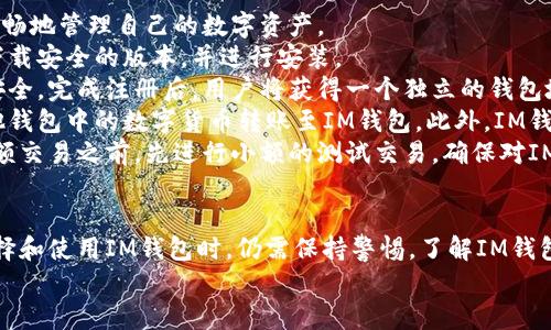 yinxiang币放在IM钱包的优缺点与使用指南/yinxiang  
IM钱包, 数字货币, 钱包安全, 加密资产/guanjianci  

IM钱包概述  
随着区块链技术的发展，数字货币逐渐进入了普通用户的视野。为了安全地存储和管理这些数字资产，各种钱包应运而生。其中，IM钱包作为一种新型的数字货币钱包，因其友好的用户界面和相对较高的安全性，受到不少用户的青睐。  
IM钱包，特指一款旨在提供安全便利的加密货币存储、转账和交易服务的钱包应用。它通常支持多种主流数字货币，允许用户在一个平台上管理多种资产，使得用户可以轻松地进行货币切换和交易。  
在考虑使用IM钱包时，用户往往关注以下几个方面：安全性、使用便捷程度、所支持的币种以及费用等。本文将对IM钱包的优缺点进行详细分析，并通过问答的形式回答常见的问题，帮助用户更好地理解IM钱包。

IM钱包的优点  
IM钱包作为一种数字货币管理工具，其优点显而易见：首先是安全性。在数字货币的世界里，安全性是一个非常重要的考量因素。IM钱包通过多重加密技术和私钥存储方式，确保用户的资产安全。此外，IM钱包通常还提供了备份和恢复功能，为用户的资产进一步提供保护。  
其次是用户体验。IM钱包致力于提供一个用户友好的界面，使得即使是新手用户也能够快速上手。无论是购买、转账还是查看资产，操作都相对简单直观，极大地降低了用户的使用门槛。  
最后，IM钱包支持多种主要的数字货币，这使得用户能够在一个平台上进行多种资产的管理与交易，减少了用户管理不同钱包的麻烦。  

IM钱包的缺点  
尽管IM钱包有诸多优点，但缺点同样需要用户关注。首先是市场竞争。在当前数字货币市场中，钱包种类繁多，IM钱包面临着激烈的市场竞争。这往往导致其在某些特定功能或服务上不如一些专业钱包全面。  
其次，是依赖性。IM钱包的安全性虽然很高，但如果用户的设备受到病毒或木马攻击，或者用户本身的操作不当，仍然可能导致资产的损失。因此，用户在使用IM钱包时，必须特别注意个人设备的安全，确保不下载可疑的应用程序。  
最后，使用费率也是一个需要考虑的因素。有些用户在频繁交易时，会发现IM钱包的手续费可能会对他们的盈利能力造成影响。因此，在选择是否使用IM钱包时，用户需要根据自身的情况做出权衡。  

常见问题解答  

h4问题1：IM钱包如何保证资产安全？/h4  
IM钱包以其独特的设计和先进的安全技术保障用户的资产安全。首先，IM钱包采用了多重加密算法，让用户的私钥始终处于加密状态，不会轻易受到外部攻击。  
其次，IM钱包提供了冷钱包和热钱包的选择。冷钱包是指将私钥离线存储，这样即便黑客攻击在线服务器，用户的数字资产也不会受到威胁。而热钱包则是连接网络的，相比较而言安全性稍低，但使用更为方便。  
此外，IM钱包还定期进行安全审核，及时更新软件，以弥补已知的漏洞和安全隐患。用户还应定期更换密码，确保不将私钥与他人分享，从而减少潜在的风险。  
每位用户在使用IM钱包时，也应定期备份自己的钱包信息，以便在设备故障或其他情况发生时，可以快速恢复自己的资产。

h4问题2：IM钱包是否支持所有主流数字货币？/h4  
IM钱包虽然支持多种主流数字货币，但并不一定能够覆盖所有种类的数字货币。用户在选择钱包时，应提前确认IM钱包支持的具体币种。通常，IM钱包会支持一些热门币种，比如比特币（BTC）、以太坊（ETH）、瑞波币（XRP）等。  
一些用户可能对某一特定数字货币感兴趣，而IM钱包未必能满足其需求。在这种情况下，用户可能需要寻找其他专注于某种币种的钱包，或者使用多个钱包来满足不同的需求。  
此外，IM钱包往往会根据市场需求，不定期新增对其他数字货币的支持。因此，用户可以定期关注官方信息，以获取最新的支持币种名单，确保不会错过重要的投资机会。  

h4问题3：IM钱包的费用结构是怎样的？/h4  
IM钱包的费用结构通常由多个因素构成，包括充值费用、提现费用和交易费用。具体费用因平台政策和市场行情而异，因此用户在使用之前应详细阅读相关条款。  
对于充值费用，IM钱包通常会采取不同的费用政策。某些币种可以免费充值，而另一些则可能会收取一定的费用。提现费用则一般较为固定，但在不同币种之间可能会有所差异。  
至于交易费用，IM钱包在用户进行数字货币交易时，通常会收取一定比例的手续费。具体的费用率可能因市场波动而有所变化，用户需要在实际交易前确认相关费用，以保持资金的透明性和合理性。  
总之，使用IM钱包的用户在进行任何操作前，都应仔细了解相关费用，以做出最合理的财务规划。

h4问题4：新手如何快速上手IM钱包？/h4  
对于数字货币的新手用户来说，初次接触IM钱包可能会感到无从下手。然而，通过以下步骤，用户可以快速上手，顺畅地管理自己的数字资产。  
首先，用户需要在手机或者电脑上下载安装IM钱包应用。一般而言，用户可以通过官方网站或者常用的应用商店下载安全的版本，并进行安装。  
接下来，用户需要注册账户并完成身份验证。根据IM钱包的要求，用户可能需要提供一些个人信息以保证账户的安全。完成注册后，用户将获得一个独立的钱包地址，用于接收和发送数字货币。  
在完成账户设置后，用户可以选择将自己的数字货币转入IM钱包。可以通过输入钱包地址或者扫码等方式，将其他钱包中的数字货币转账至IM钱包。此外，IM钱包也提供了购买数字货币的功能，用户可以通过信用卡或其他支付方式直接在APP内购买。  
最后，用户在使用IM钱包时，可以通过查看资产明细、进行交易等基本功能来熟悉这款应用。建议新用户在开展大额交易之前，先进行小额的测试交易，确保对IM钱包的操作有一定的熟悉度后，再逐步扩大交易规模。  

总结  
IM钱包凭借其多种优势，成为用户管理数字货币的热门选择。虽然它的安全性相对较高，且使用便捷，但用户在选择和使用IM钱包时，仍需保持警惕。了解IM钱包的优缺点，熟悉相关费用和币种，能够帮助用户在数字货币的投资旅程中走得更加顺畅。  
希望本文的介绍能够为您提供一定的帮助，让您能够安全、便捷地管理您的数字资产。  