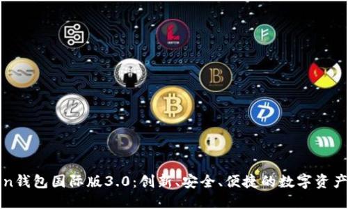 : imToken钱包国际版3.0：创新、安全、便捷的数字资产管理工具