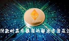 IM钱包付款时显示报错的解