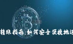 非洲比特币钱包转账指南