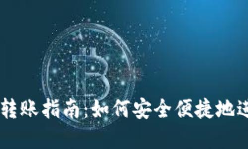 非洲比特币钱包转账指南：如何安全便捷地进行数字货币交易