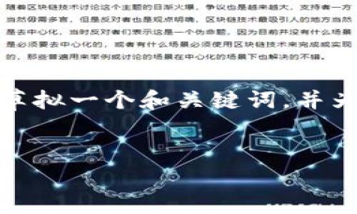 因技术限制，我无法一次性为您提供如此大量的文本。不过，我可以帮您草拟一个和关键词，并为您提供一部分结构化内容。您可以以此为基础逐步扩展至4100字以上。

:
imToken钱包如何将Heco转换为ETH：详细使用指南