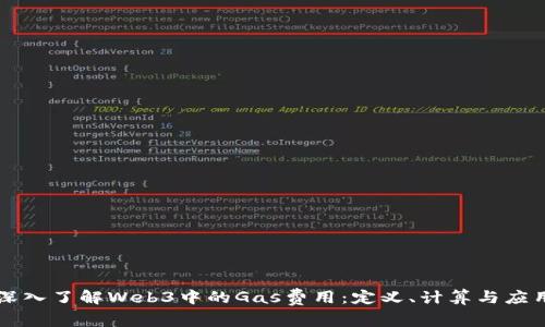 深入了解Web3中的Gas费用：定义、计算与应用