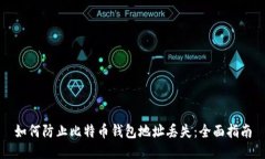 如何防止比特币钱包地址