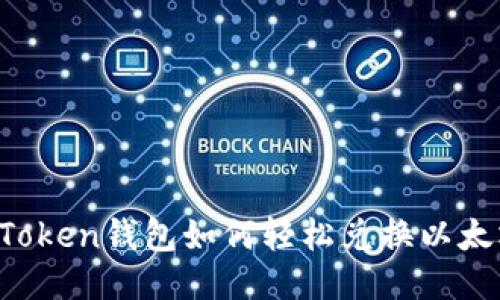 imToken钱包如何轻松兑换以太坊？