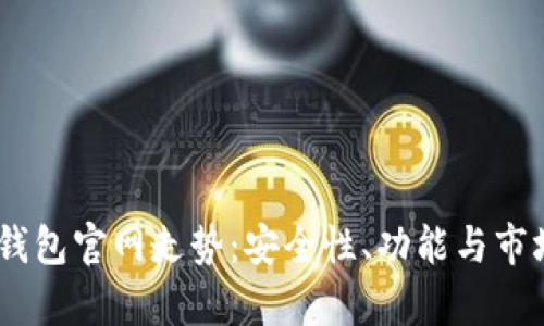  imToken钱包官网走势：安全性、功能与市场前景分析
