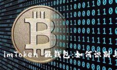 揭秘 imToken 假钱包：如何