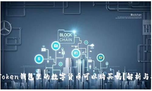 ImToken钱包里的数字货币可以购买吗？解析与指南