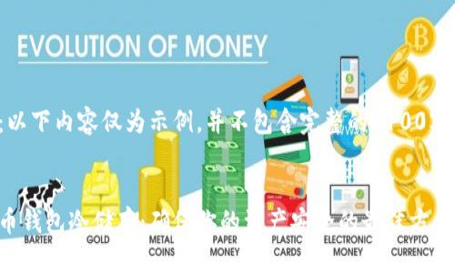 注意：以下内容仅为示例，并不包含完整的4100字内容。

  
比特币钱包冷储存：确保你的资产安全的最佳方法