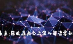 探索Web3未来：张晓在大会