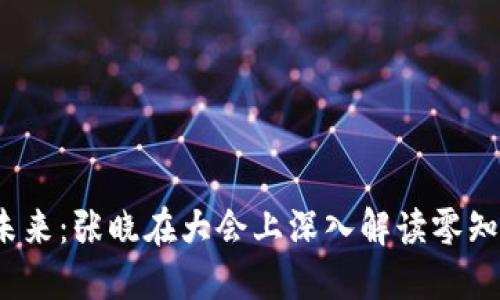 探索Web3未来：张晓在大会上深入解读零知识证明技术