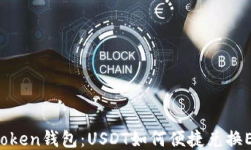 
imToken钱包：USDT如何便捷兑换ETH？