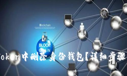 如何在ImToken中删除身份钱包？详细步骤与注意事项